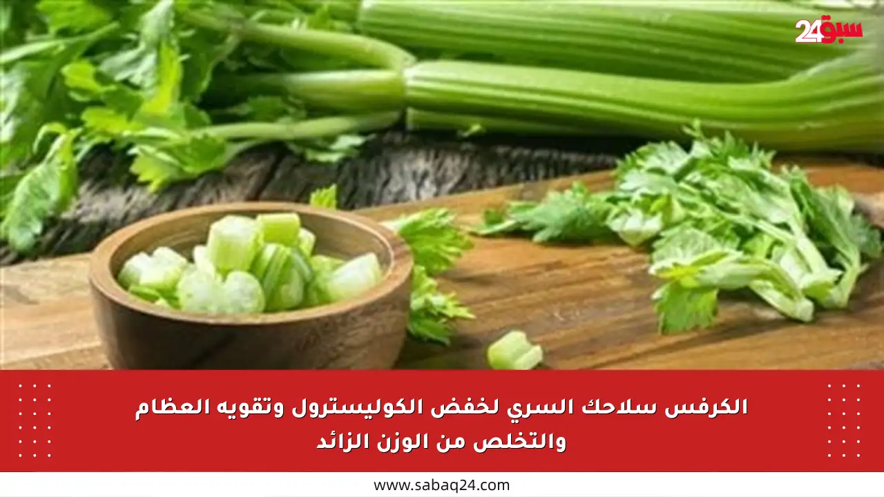 الكرفس سلاحك السري لخفض الكوليسترول وتقوية العظام والتخلص من الوزن الزائد